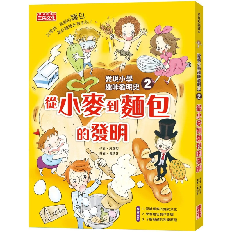 愛現小學趣味發明史2：從小麥到麵包的發明