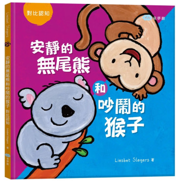 安靜的無尾熊和吵鬧的猴子：對比認知（繪本翻翻書）