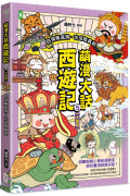 萌漫大話西遊記 (5)【大結局】(附「十萬八千里降妖取經」闖關知識遊戲本)