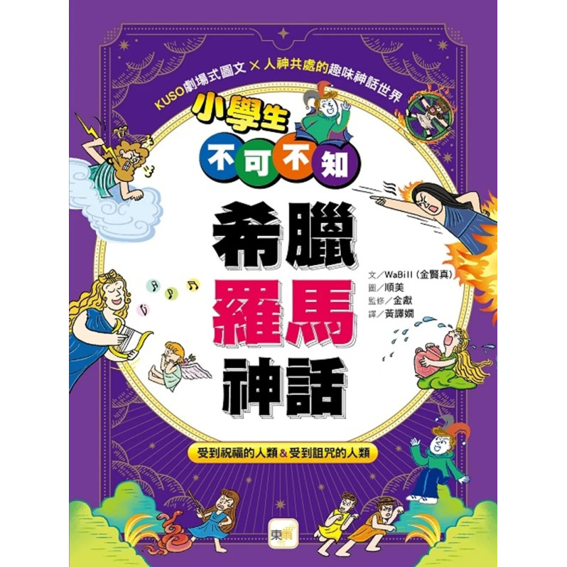 小學生不可不知希臘羅馬神話：受到祝福的人類&受到詛咒的人類