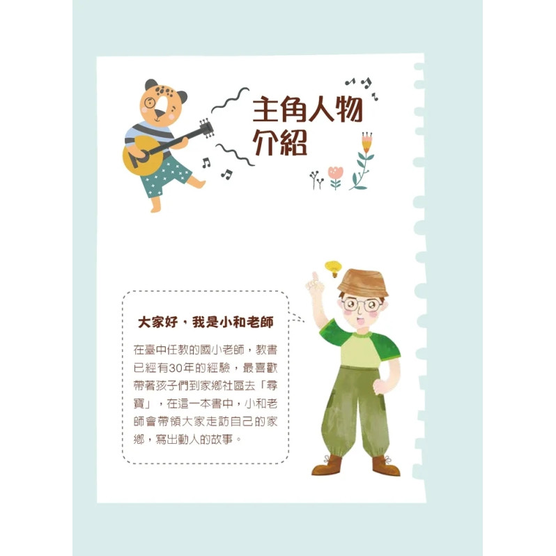 小和老師的探究實作課1：來，走訪家鄉寫故事