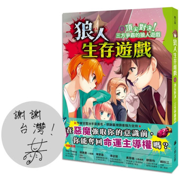 狼人生存遊戲6：頂尖對決！三方爭霸的狼人遊戲