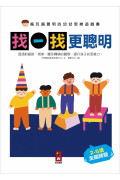 越玩越聰明的幼幼思維遊戲書