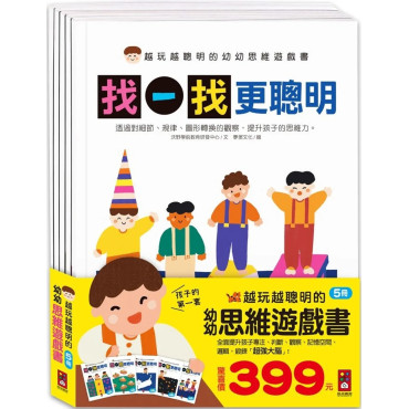 越玩越聰明的幼幼思維遊戲書