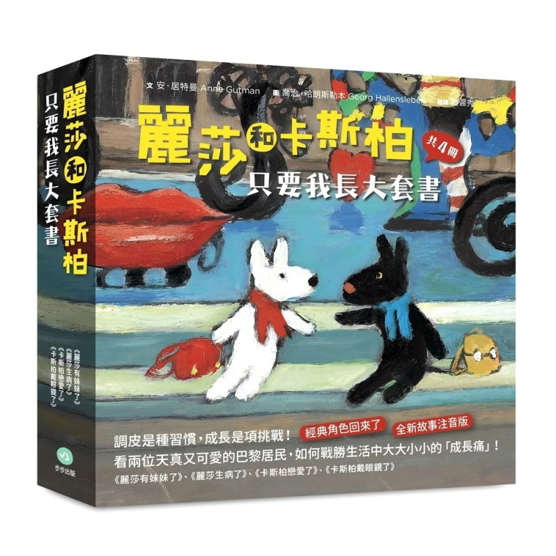 麗莎和卡斯柏：只要我長大套書（共4冊）《麗莎有妹妹了》＋《麗莎生病了》＋