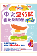 升Band One系列 - 中文呈分試強化測驗卷 (升級版) (4上) 