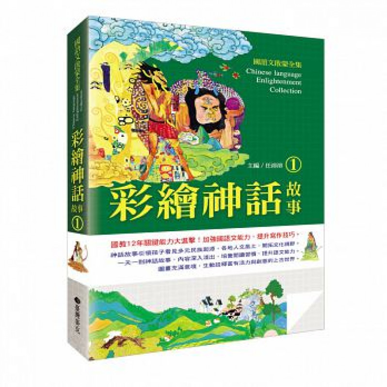 國語文啟蒙全集：彩繪神話故事(1)