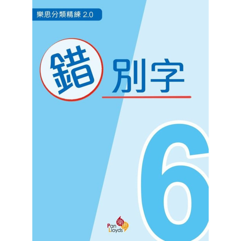 樂思分類精練系列 2.0 - 錯別字 (六年級)