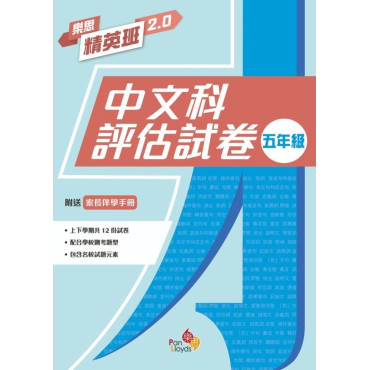 樂思精英班 2.0 - 中文科評估試卷  (5年級)