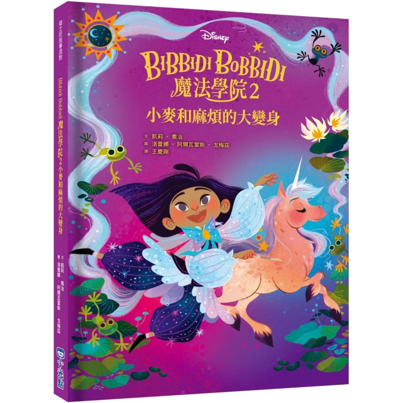 【迪士尼故事派對】Bibbidi Bobbidi 魔法學院2：小麥和麻煩的大變身