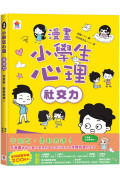 漫畫小學生心理【社交力】交朋友，勇敢表達！