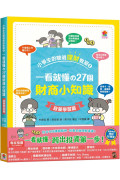 小學生的聰明理財教室2：一看就懂の27個財商小知識【啟蒙學習篇】