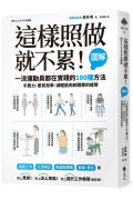 這樣照做就不累！【圖解】一流運動員都在實踐的100種方法，不費力、更有效率、減輕肌肉和關節的疲勞