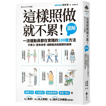 這樣照做就不累！【圖解】一流運動員都在實踐的100種方法，不費力、更有效率、減輕肌肉和關節的疲勞