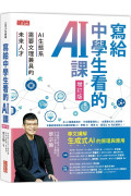 寫給中學生看的AI課：AI生態系需要文理兼具的未來人才（增訂版）