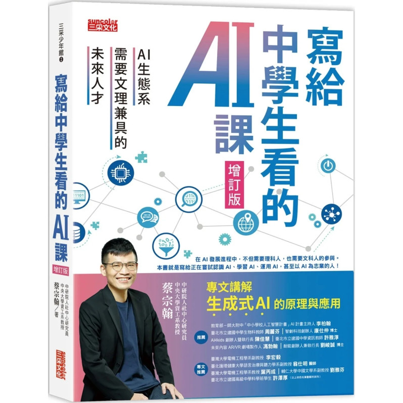 寫給中學生看的AI課：AI生態系需要文理兼具的未來人才（增訂版）