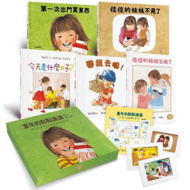 童年的點點滴滴經典繪本集：林明子跨世代經典1-5+遊戲小書