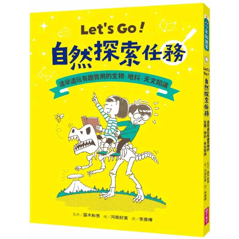 Let’s Go！自然探索任務：邊學邊玩有趣實用的生物．地科．天文知識