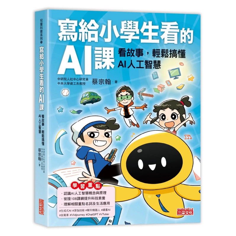 寫給小學生看的AI課：看故事，輕鬆搞懂AI人工智慧