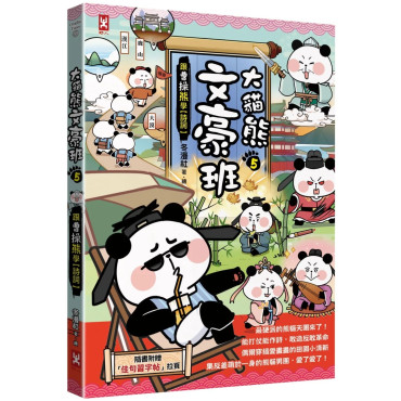 大貓熊文豪班(5)：跟曹操熊學【詩詞】(附「佳句習字帖」拉頁)