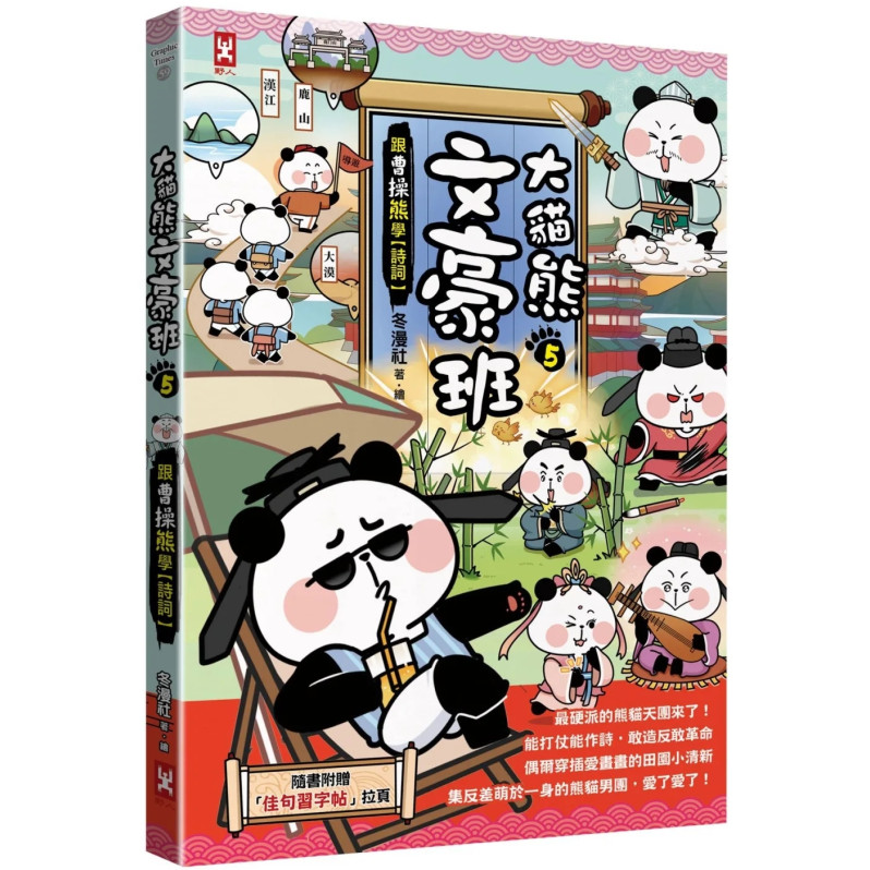 大貓熊文豪班(5)：跟曹操熊學【詩詞】(附「佳句習字帖」拉頁)