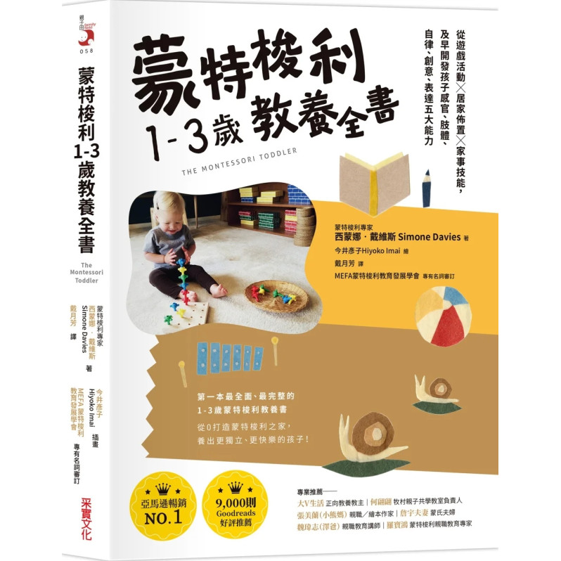 蒙特梭利1-3歲教養全書：從遊戲活動 × 居家佈置 × 家事技能，及早開發孩子感官、肢體、自律、創意、表達五大能力