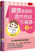 麗雲老師的寫作思路引導課【3年級】：本書綜整康軒、南一、翰林三大版本寫作題目，進行寫作思路引導和學習設計，適合使用各版本的老師和學生