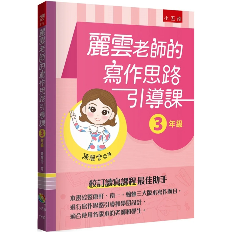 麗雲老師的寫作思路引導課【3年級】：本書綜整康軒、南一、翰林三大版本寫作題目，進行寫作思路引導和學習設計，適合使用各版本的老師和學生