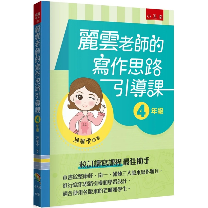 麗雲老師的寫作思路引導課【4年級】：本書綜整康軒、南一、翰林三大版本寫作題目，進行寫作思路引導和學習設計，適合使用各版本的老師和學生