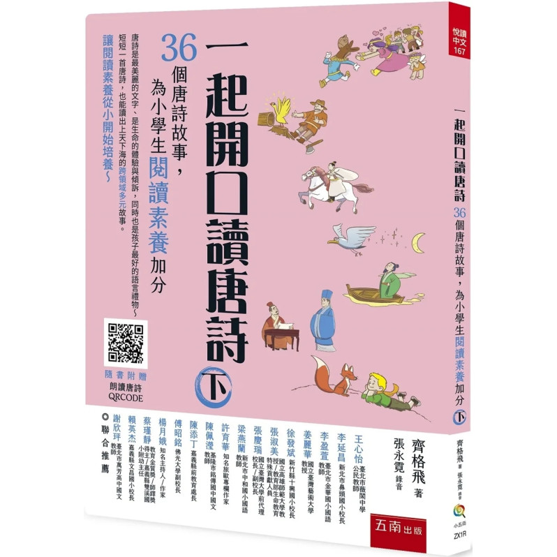 一起開口讀唐詩（下）：36個唐詩故事，為小學生閱讀素養加分