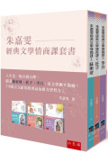 朱嘉雯經典文學情商課套書：蘇東坡、莊子、李白用文學逆襲，把所有的失意都化成一道道風景，116篇古文的勇氣治療力學習力！