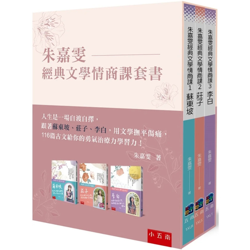 朱嘉雯經典文學情商課套書：蘇東坡、莊子、李白用文學逆襲，把所有的失意都化成一道道風景，116篇古文的勇氣治療力學習力！