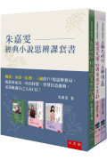 朱嘉雯經典小說思辨課套書：聊齋、水滸、紅樓、三國的111場思辨賽局，從故事布局、角色特質，學習打造優勢，用策略讓自己立在C位！