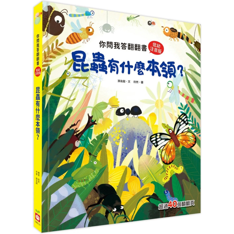 你問我答翻翻書：昆蟲有什麼本領？