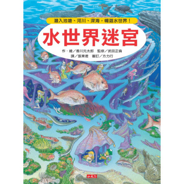水世界迷宮：潛入池塘、河川、深海，暢遊水世界！