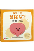 我為什麼會尿尿？