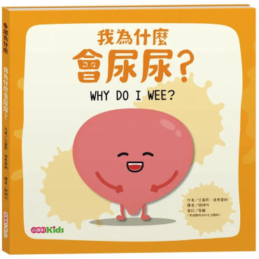 我為什麼會尿尿？