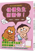 便便先生謝謝你！再也不挑食的健康繪本（隨書附贈「便便觀察對照表」和「我的便便紀錄單」）