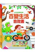 百變生活音效書：小手按按聽念謠