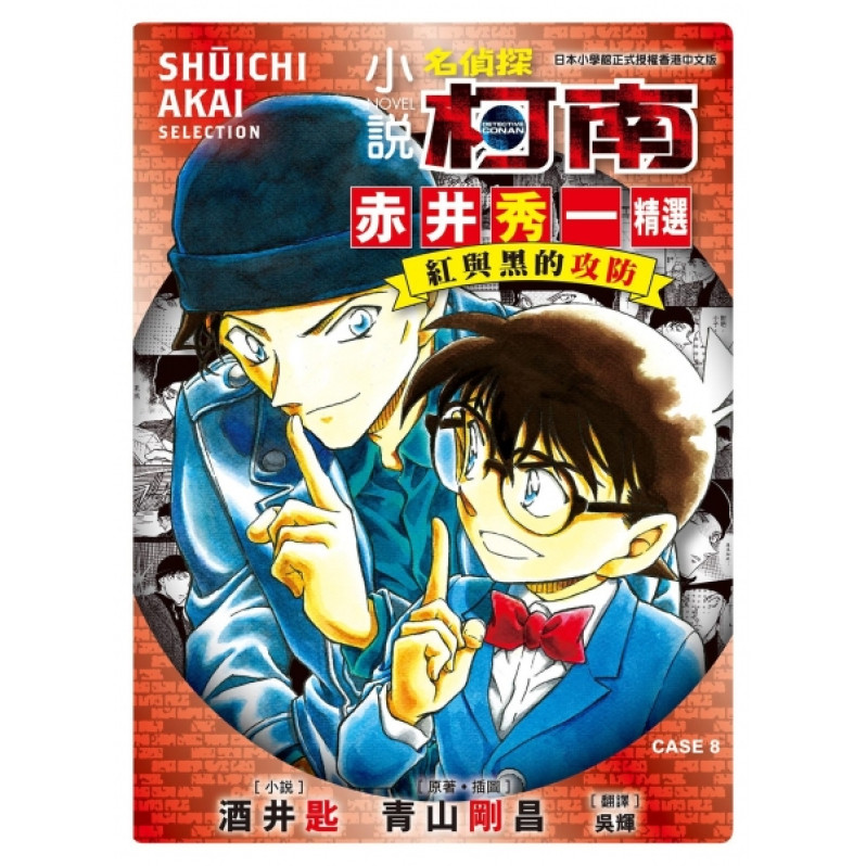 名偵探柯南 CASE 8 赤井秀一精選 紅與黑的攻防