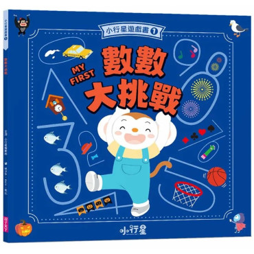 小行星遊戲書1：數數大挑戰