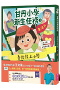 甘丹小學新生任務1：魯佳佳上小學【生活力】