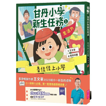 甘丹小學新生任務1：魯佳佳上小學【生活力】