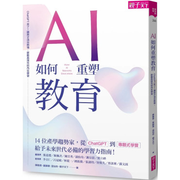 AI如何重塑教育：ChatGPT來了！讓孩子活出熱情，啟動真探究的內在學習