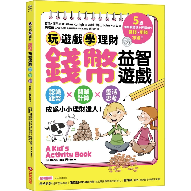 錢幣益智遊戲：玩遊戲學理財！認識錢幣×簡單計算×靈活思考，成為小小理財達人！