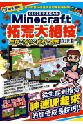 6666高手速成大全-Minecraft拓荒大絕技：生存、指令、紅石、密技全精通！