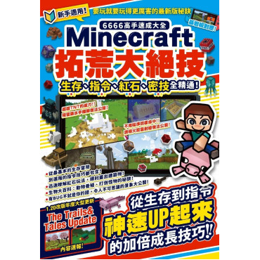 6666高手速成大全-Minecraft拓荒大絕技：生存、指令、紅石、密技全精通！