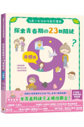 9歲小女生的性教育寶典：探索青春期の23個關鍵【身體篇】