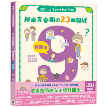 9歲小女生的性教育寶典：探索青春期の23個關鍵【身體篇】