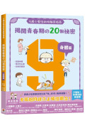 9歲小男生的性教育指南：揭開青春期の20個祕密【身體篇】